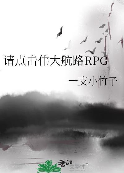请点击伟大航路RPG百度