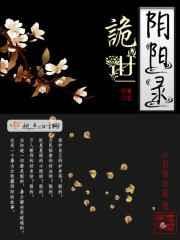 阴阳诡术有事
