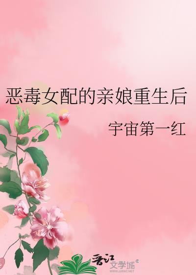 恶毒女配的亲娘重生后by宇宙第一红