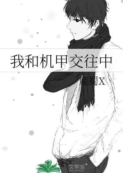 我和机甲交往中by林清欢免费阅读