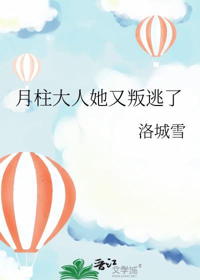 月柱说的啥