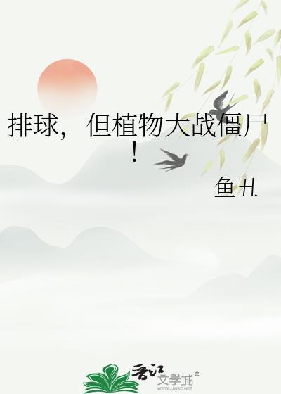植物大战僵尸球赛视频