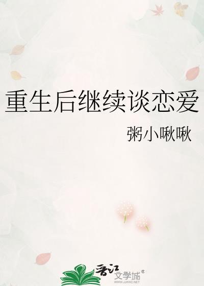 重生后继续谈恋爱txt