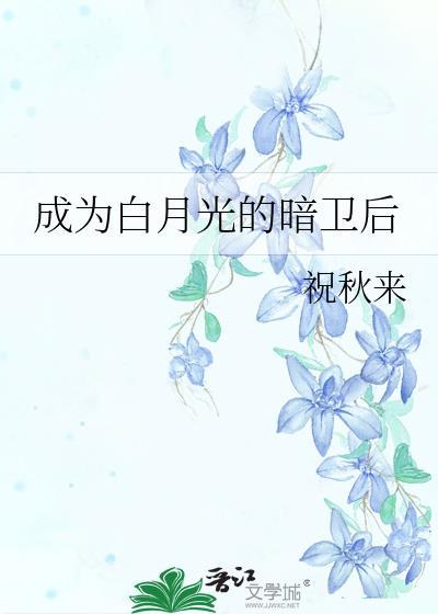 成为白月光的暗卫后txt百度