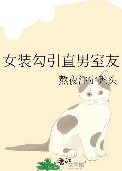 女装钓到直男室友之后原名