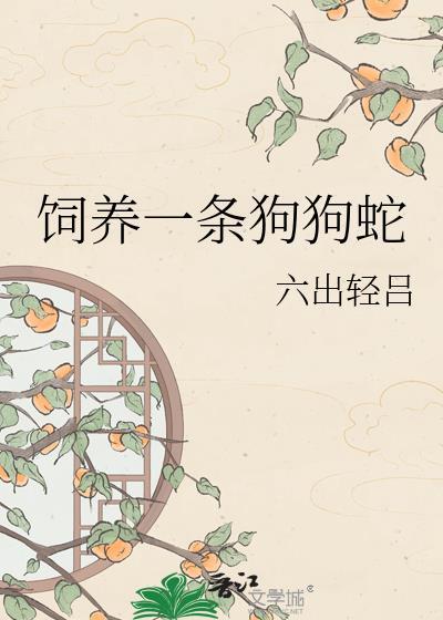 饲养一条狗狗蛇作者六出轻吕