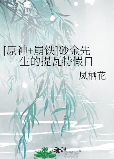 砂金先生的提瓦特假日全文免费