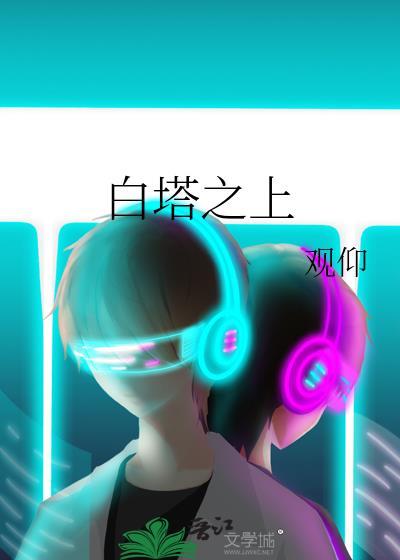 白塔之上by观仰TXT