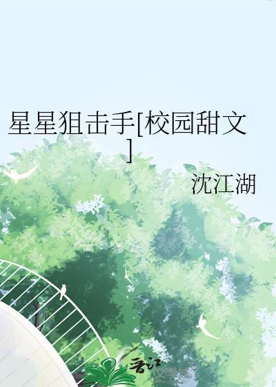 星星狙击手