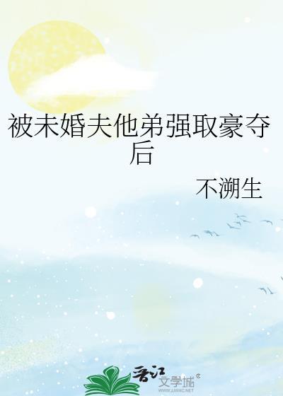 被强娶豪夺的