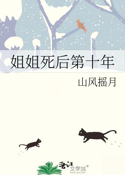 姐姐死后第十年山风摇月TXT百度