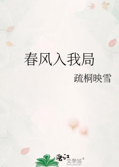 春风入了
