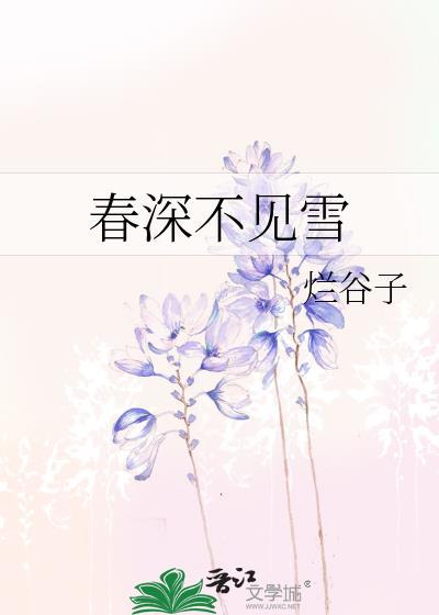 春深不知处下一句
