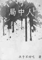 局中人演员表全部