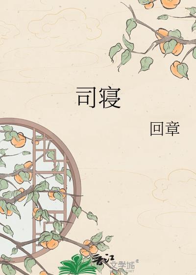 司寝看文笔趣阁
