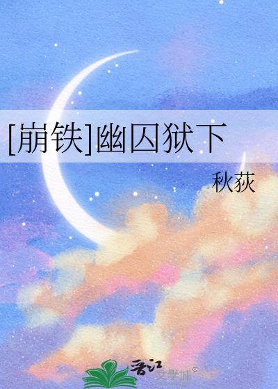 崩铁幽囚狱三个逃犯位置语音喊的啥