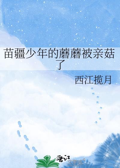 苗疆少年是蘑菇被亲吻的背景故事