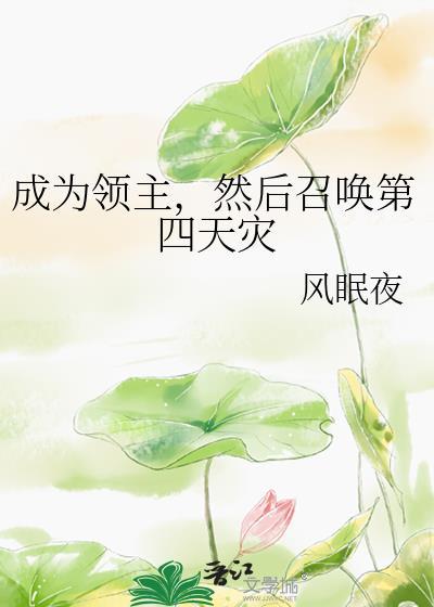 穿越成领主召唤玩家当骷髅的