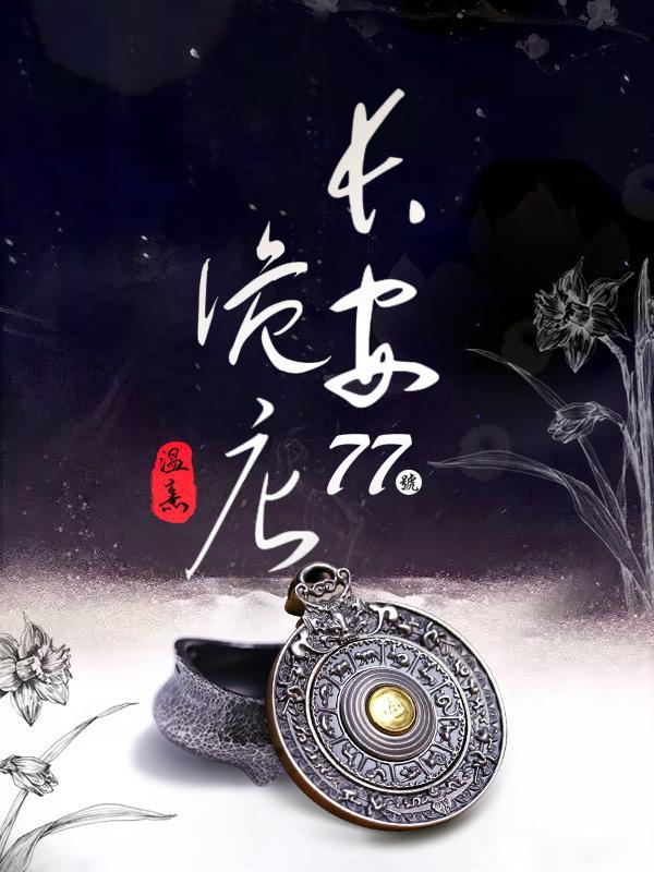 长安诡市