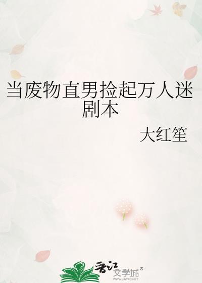 当废物直男捡起万人迷剧本大红笙盘搜搜