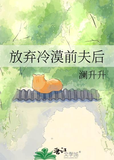 前夫冷漠无情