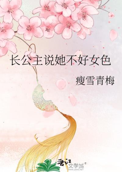 长公主她不好女色全文阅读免费无弹窗笔趣阁