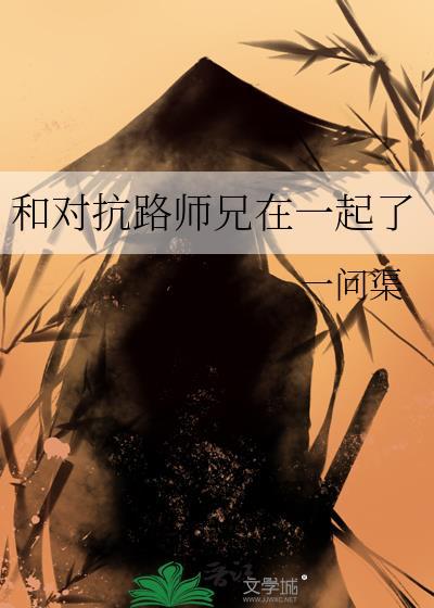 和对抗路竹马顶流免费阅读