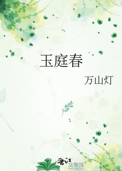 玉庭春 万山灯