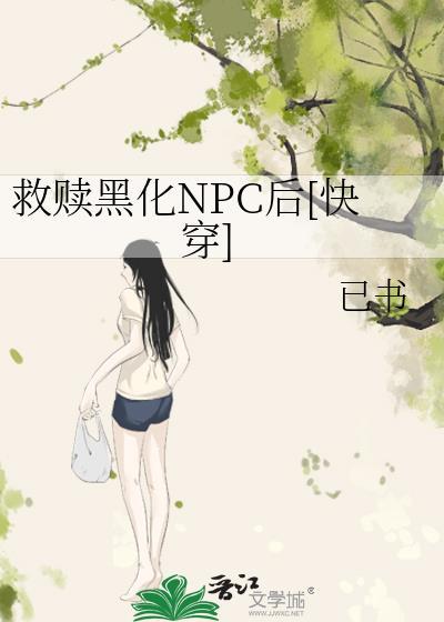 救赎黑化男主