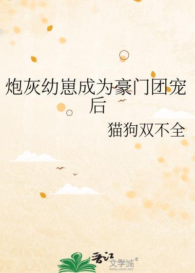 炮灰幼崽成了豪门团宠厚