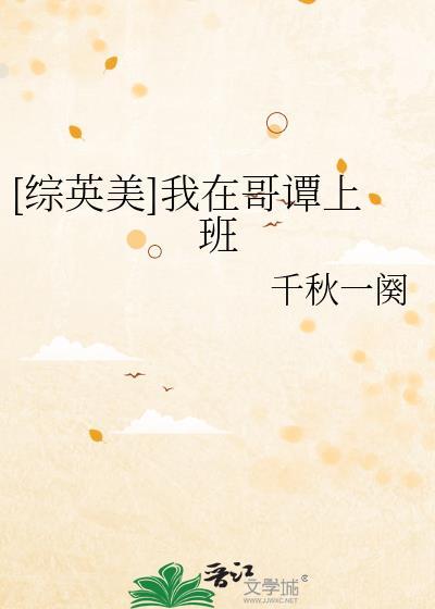 我在哥谭整活这回事综英美