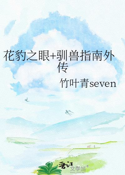 花豹之眼txt