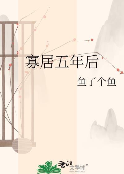 寡居五年后 鱼了个鱼