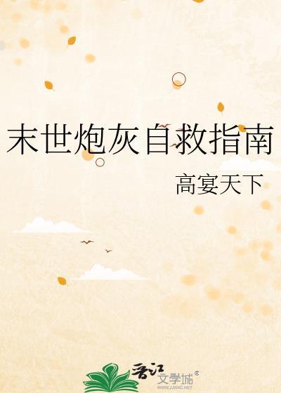 末世炮灰自救指南_高宴天下