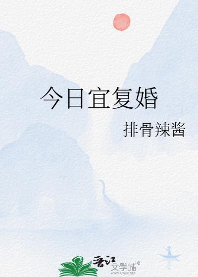 今日宜复婚短剧孟娜