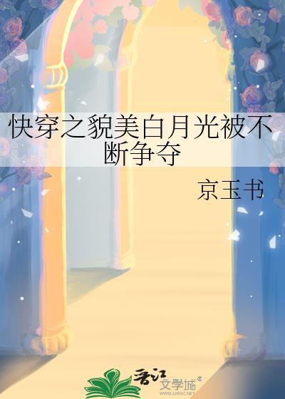 快穿白月光的绝色美貌