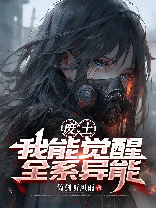 废土我能升级万物