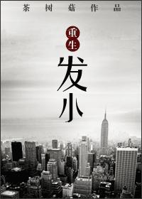重生发小txt百度