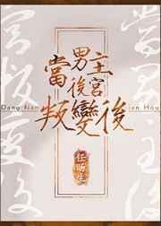 后宫男主变成