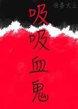 吸吸血鬼番大王txt百度