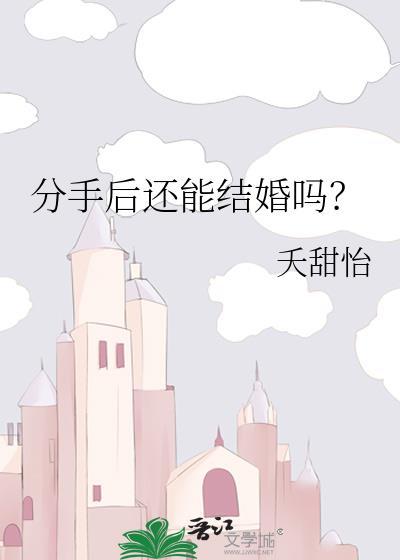 分手后还能结婚吗txt百度