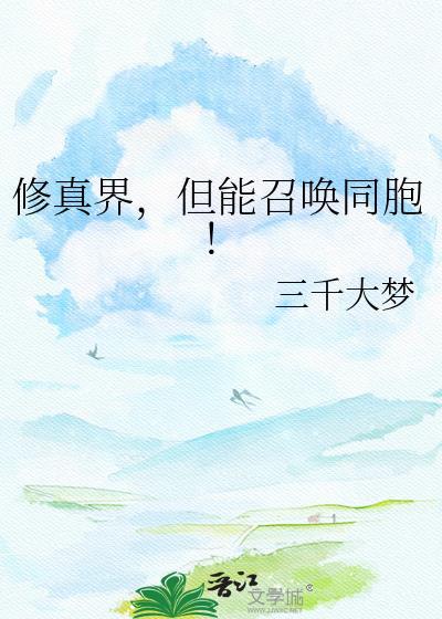 但能召唤同胞! - 三千大梦百度