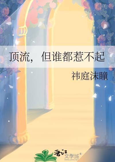 但谁都惹不起TXT