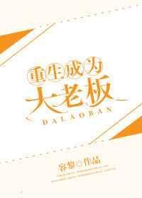 重生成为大老板大结局