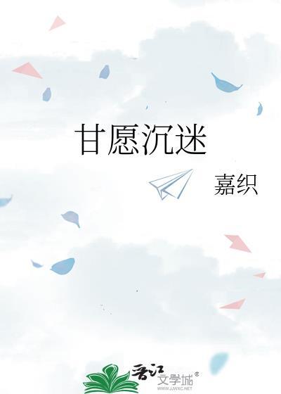 甘愿沉迷嘉织txt百度资源链接