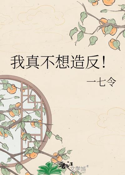 我真不想造假一七令免费