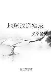 地球可以改什么东西