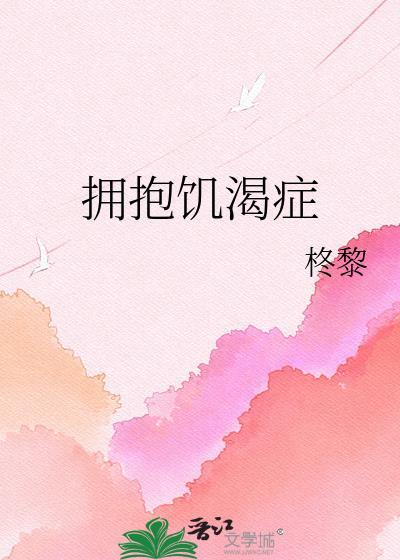 抱着饥渴症