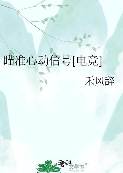 瞄准你的心免费阅读