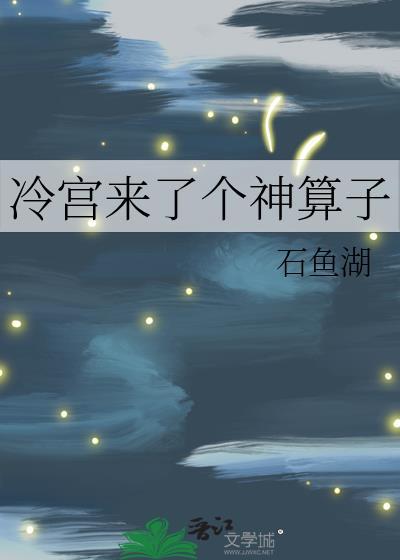 短剧冷宫算卦
